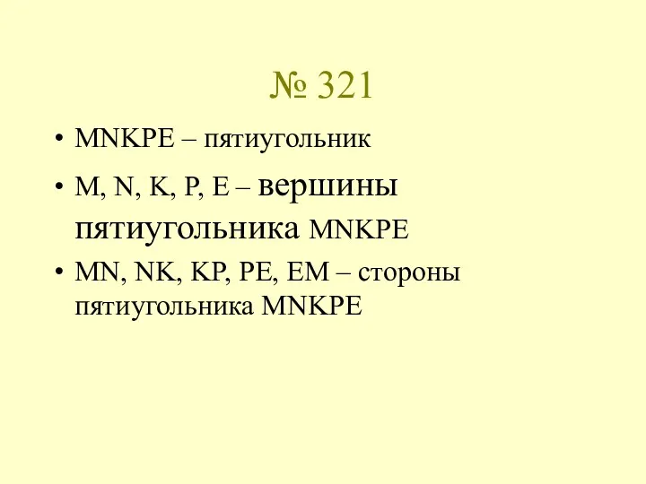 № 321 MNKPE – пятиугольник M, N, K, P, E