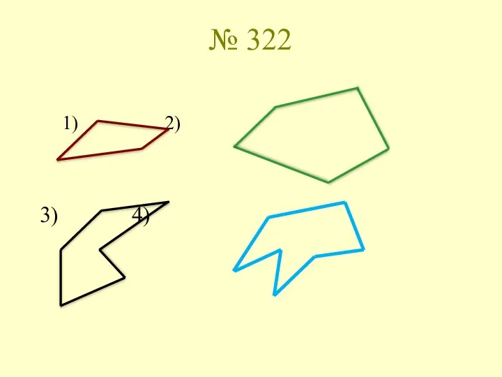 № 322 1) 2) 3) 4)