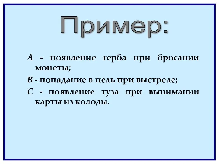 А - появление герба при бросании монеты; В - попадание