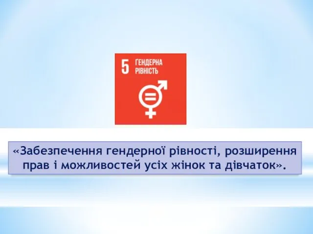 «Забезпечення гендерної рівності, розширення прав і можливостей усіх жінок та дівчаток».