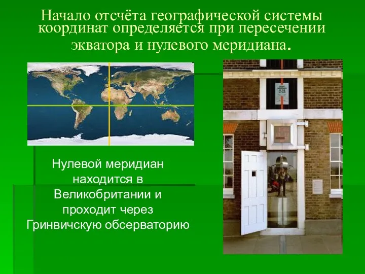 Начало отсчёта географической системы координат определяется при пересечении экватора и