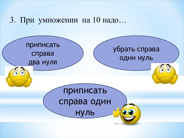 3. При умножении на 10 надо… приписать справа два нуля убрать справа один