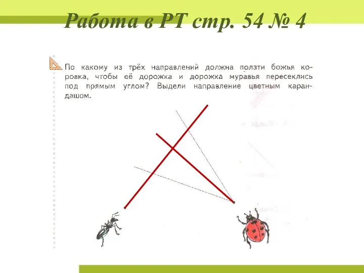 Работа в РТ стр. 54 № 4