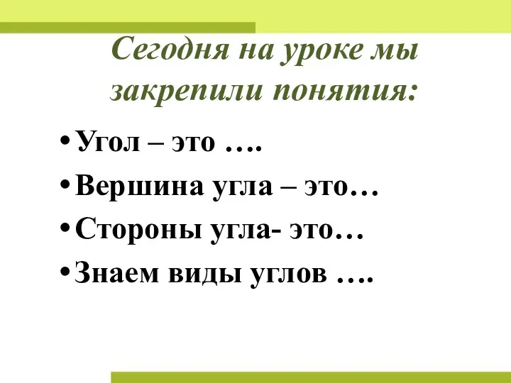 Сегодня на уроке мы закрепили понятия: Угол – это ….