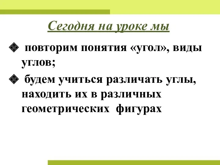 Сегодня на уроке мы повторим понятия «угол», виды углов; будем