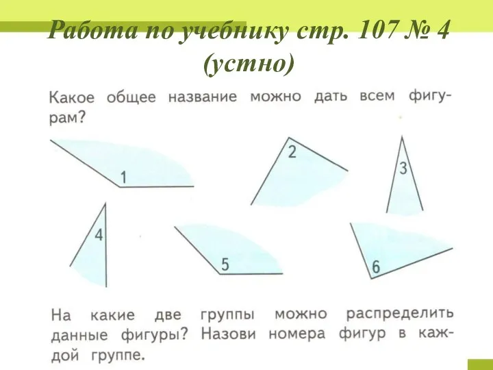 Работа по учебнику стр. 107 № 4 (устно)