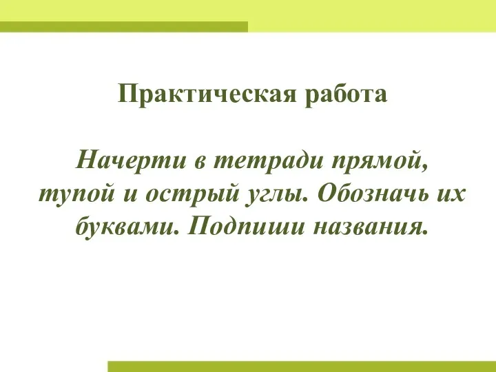 Практическая работа Начерти в тетради прямой, тупой и острый углы. Обозначь их буквами. Подпиши названия.