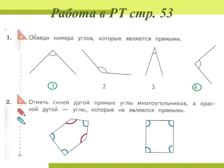 Работа в РТ стр. 53