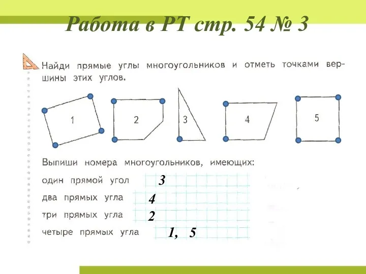 3 4 2 1, 5 Работа в РТ стр. 54 № 3