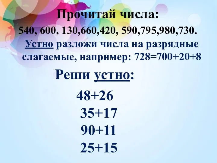 Прочитай числа: 540, 600, 130,660,420, 590,795,980,730. Устно разложи числа на