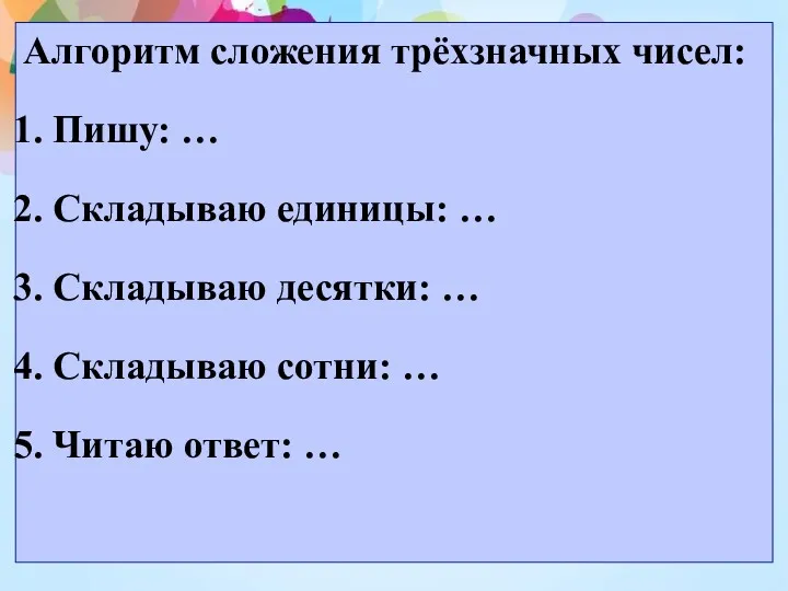 Алгоритм сложения трёхзначных чисел: Пишу: … Складываю единицы: … Складываю