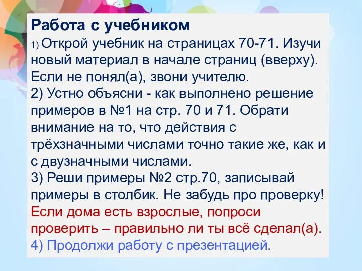 Работа с учебником 1) Открой учебник на страницах 70-71. Изучи