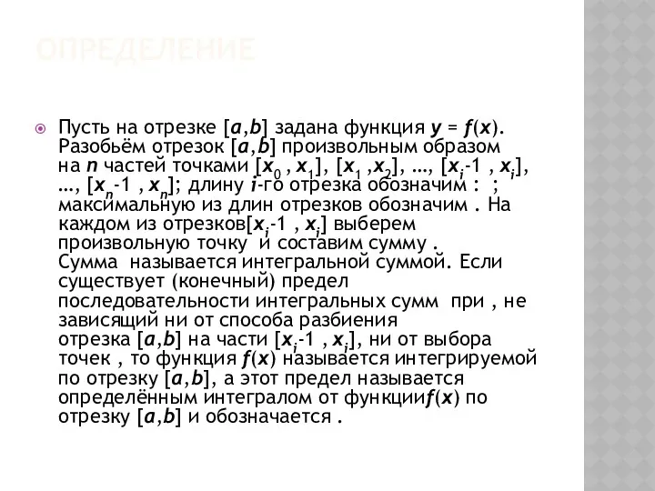 ОПРЕДЕЛЕНИЕ Пусть на отрезке [a,b] задана функция y = f(x).