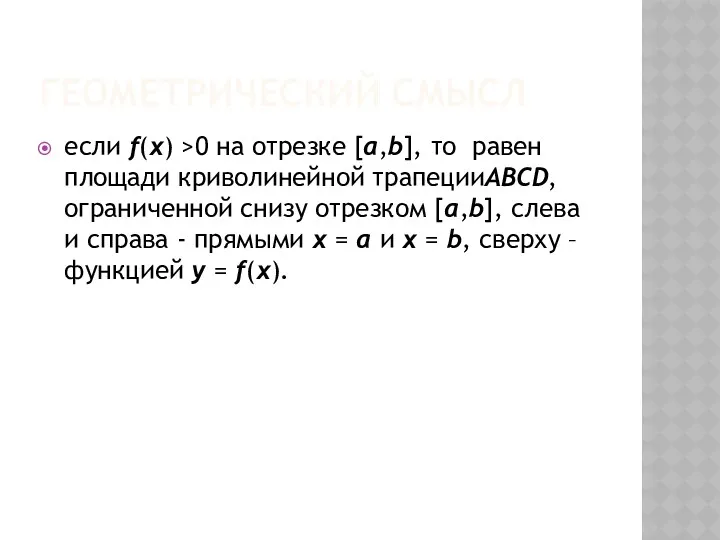 ГЕОМЕТРИЧЕСКИЙ СМЫСЛ если f(x) >0 на отрезке [a,b], то равен