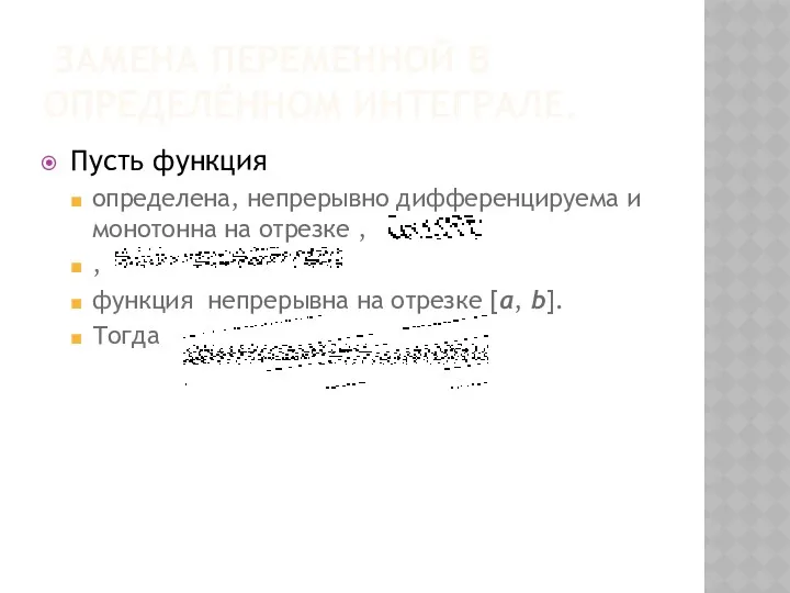 ЗАМЕНА ПЕРЕМЕННОЙ В ОПРЕДЕЛЁННОМ ИНТЕГРАЛЕ. Пусть функция определена, непрерывно дифференцируема