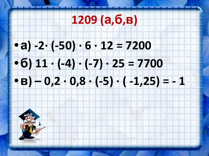 1209 (а,б,в) а) -2· (-50) · 6 · 12 =