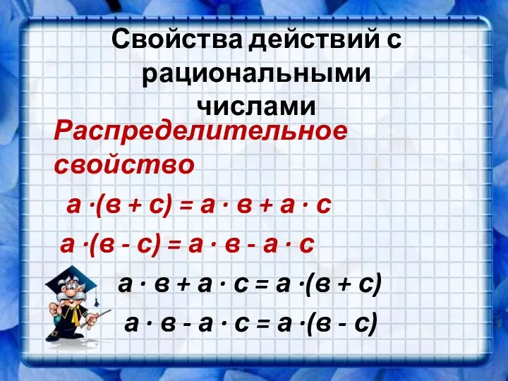 Распределительное свойство а ∙(в + с) = а ∙ в