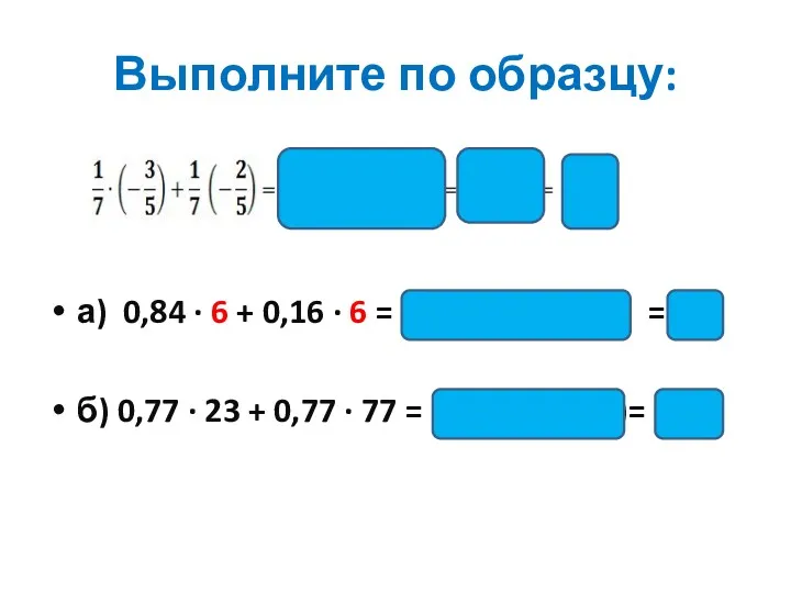 Выполните по образцу: а) 0,84 ∙ 6 + 0,16 ∙