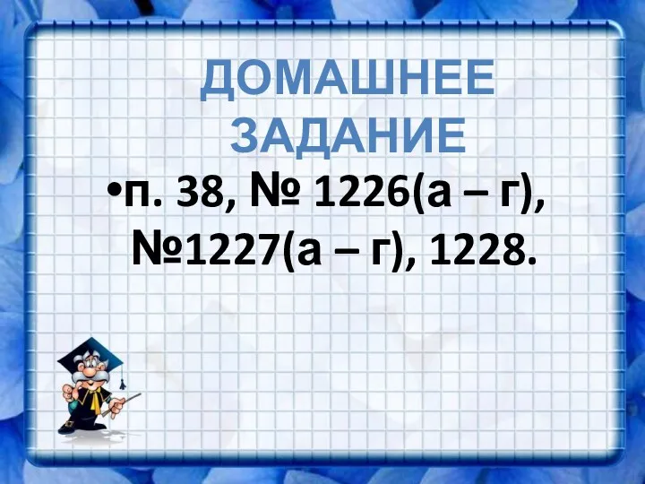 п. 38, № 1226(а – г), №1227(а – г), 1228. ДОМАШНЕЕ ЗАДАНИЕ