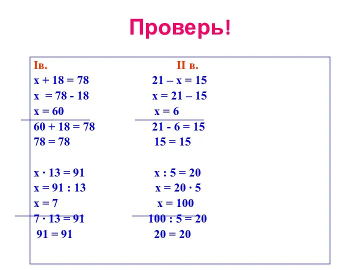 Iв. II в. х + 18 = 78 21 –