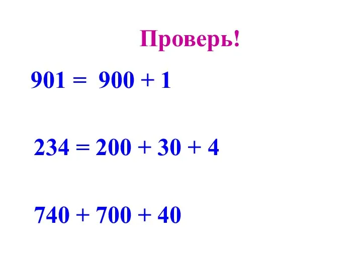 Проверь! 901 = 900 + 1 234 = 200 +