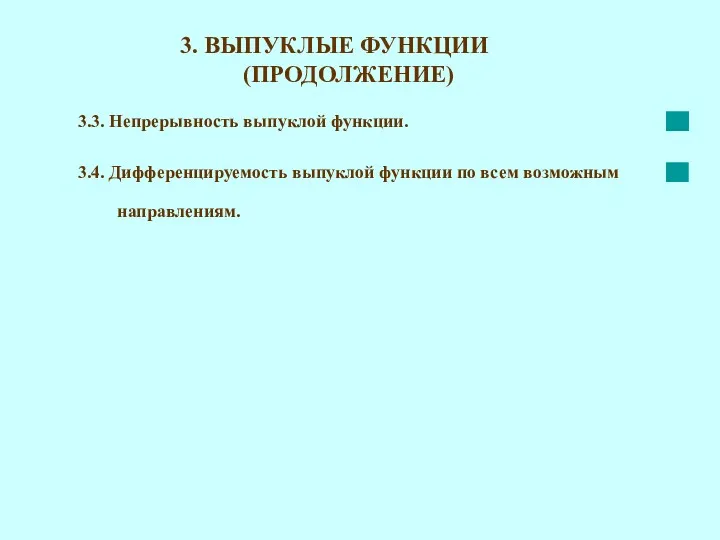 3. ВЫПУКЛЫЕ ФУНКЦИИ (ПРОДОЛЖЕНИЕ) 3.4. Дифференцируемость выпуклой функции по всем возможным направлениям. 3.3. Непрерывность выпуклой функции.