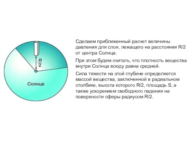 Сделаем приближенный расчет величины давления для слоя, лежащего на расстоянии