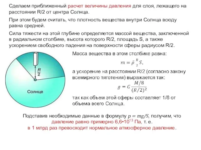 Сделаем приближенный расчет величины давления для слоя, лежащего на расстоянии