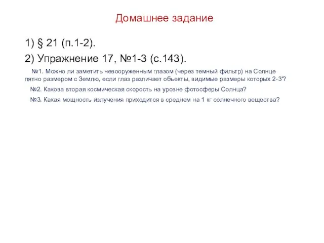 Домашнее задание 1) § 21 (п.1-2). 2) Упражнение 17, №1-3