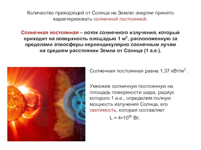 Количество приходящей от Солнца на Землю энергии принято характеризовать солнечной