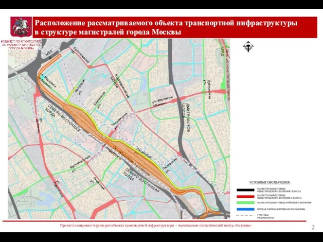 Проект планировки территории объекта транспортной инфраструктуры – терминально-логистический центр «Ховрино»