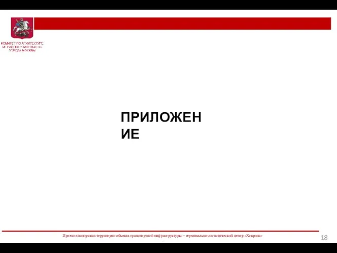 Проект планировки территории объекта транспортной инфраструктуры – терминально-логистический центр «Ховрино» . ПРИЛОЖЕНИЕ