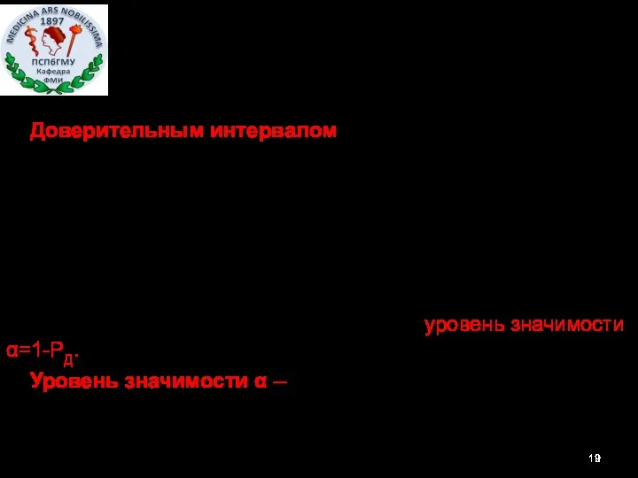 Доверительным интервалом какого либо параметра, называют такой интервал, о котором