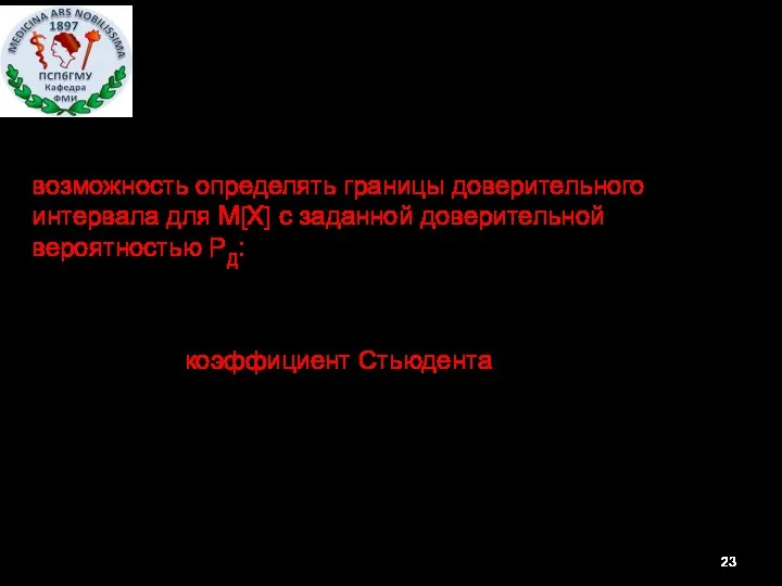 Практическим следствием этого открытия явилась возможность определять границы доверительного интервала