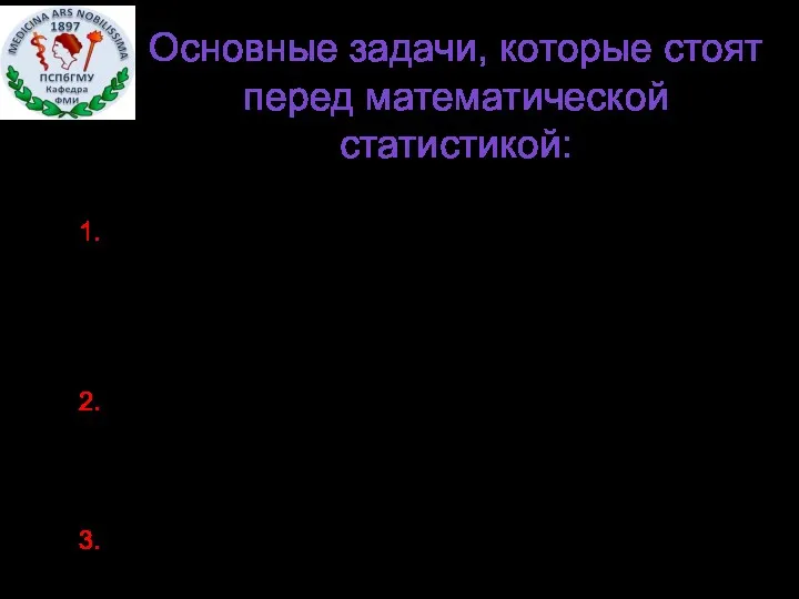 Основные задачи, которые стоят перед математической статистикой: 1. Определение закона