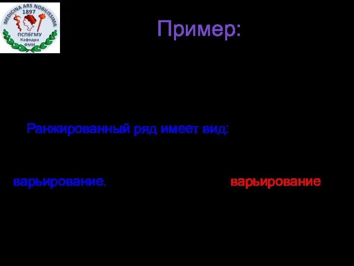 Пример: При измерении частоты пульса у 10 пациентов получены следующие