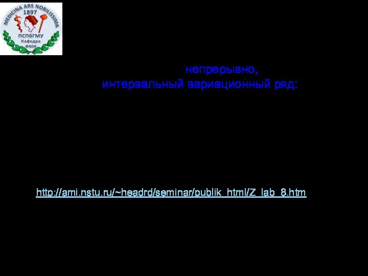 Если признак изменяется непрерывно, то составляется интервальный вариационный ряд: набор