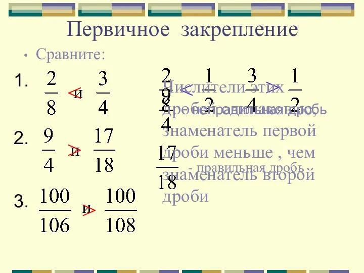 Первичное закрепление Сравните: 1. и и и 3. 2. >