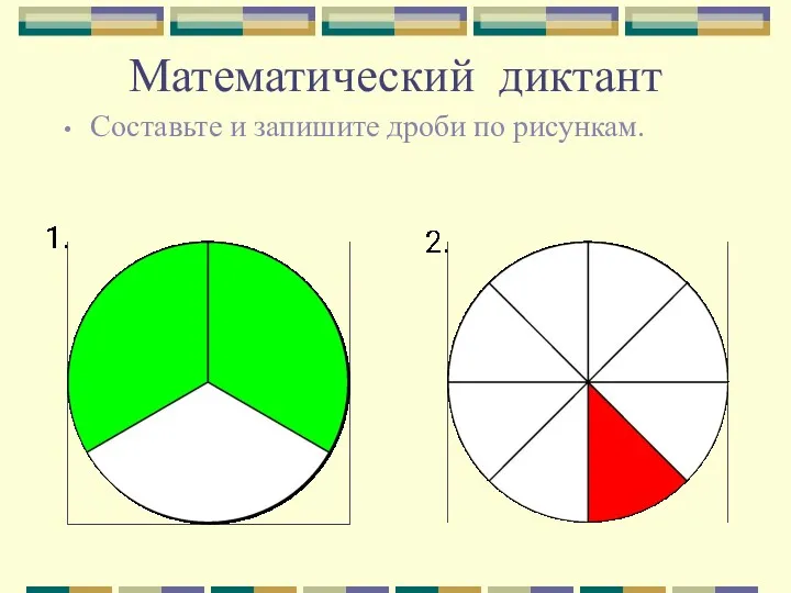 Математический диктант Составьте и запишите дроби по рисункам.