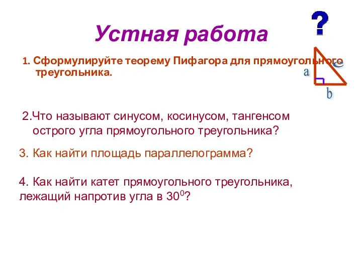 Устная работа 1. Сформулируйте теорему Пифагора для прямоугольного треугольника. 2.Что