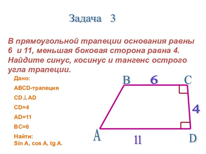 Задача 3 В прямоугольной трапеции основания равны 6 и 11,