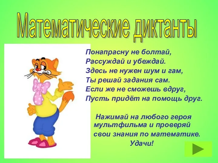 Понапрасну не болтай, Рассуждай и убеждай. Здесь не нужен шум