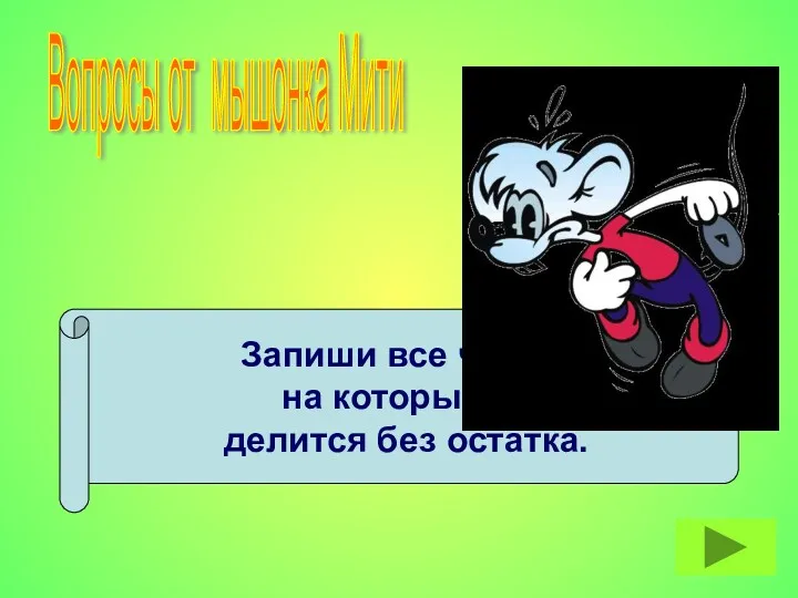 Запиши все числа, на которые 18 делится без остатка. Вопросы от мышонка Мити