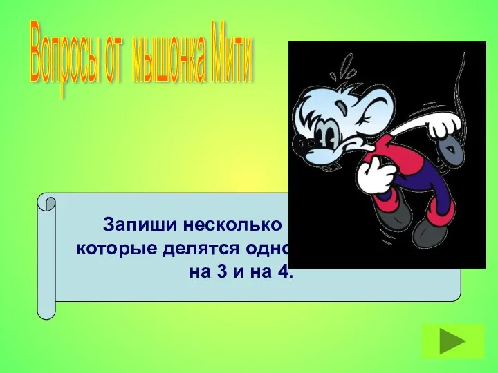 Запиши несколько чисел, которые делятся одновременно на 3 и на 4. Вопросы от мышонка Мити