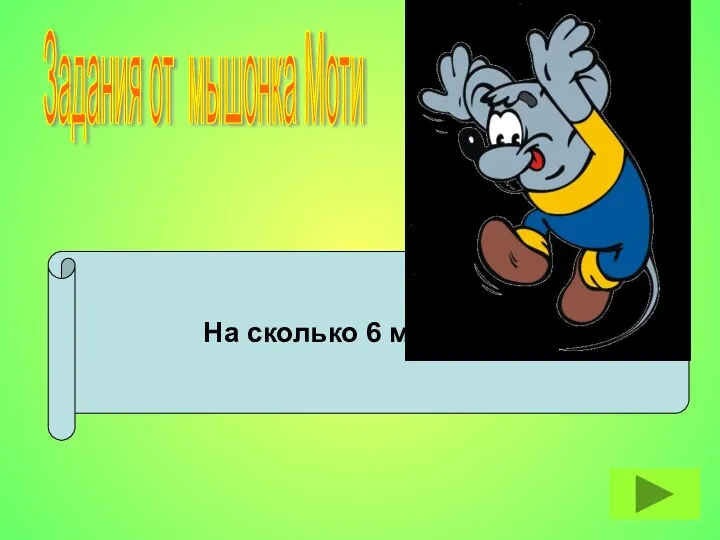 На сколько 6 меньше 18? Задания от мышонка Моти