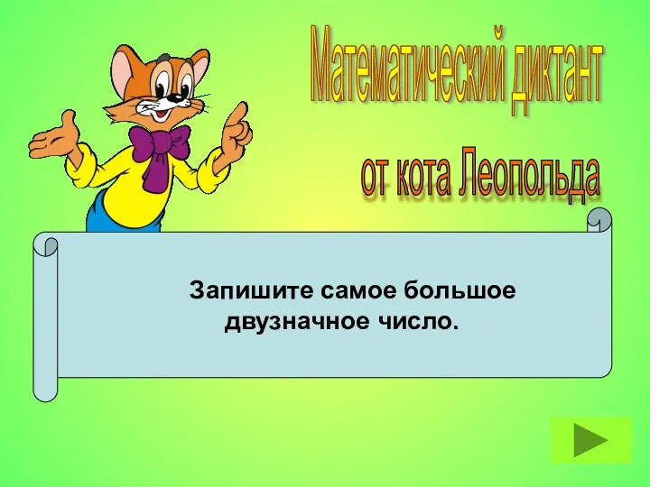 Запишите самое большое двузначное число. Математический диктант от кота Леопольда