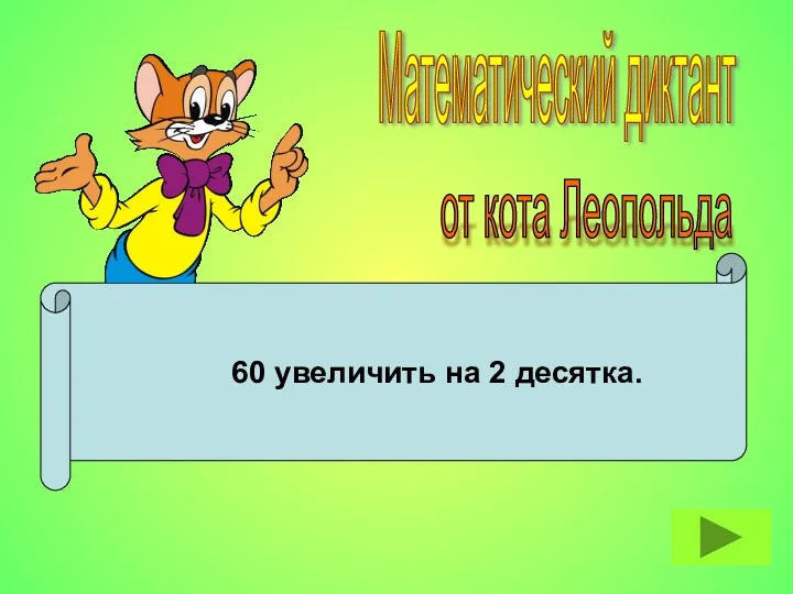 60 увеличить на 2 десятка. Математический диктант от кота Леопольда