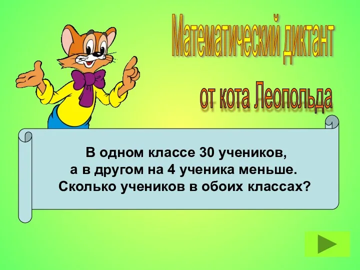 В одном классе 30 учеников, а в другом на 4