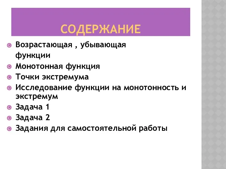 СОДЕРЖАНИЕ Возрастающая , убывающая функции Монотонная функция Точки экстремума Исследование