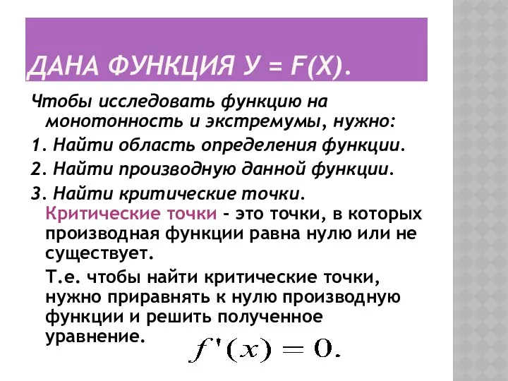 ДАНА ФУНКЦИЯ У = F(Х). Чтобы исследовать функцию на монотонность